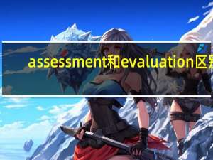 assessment和evaluation区别