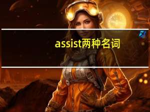 assist两种名词（assist的名词）