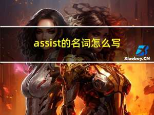 assist的名词怎么写（assist的名词）