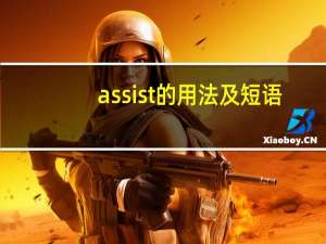 assist的用法及短语