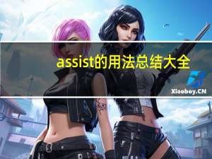 assist的用法总结大全