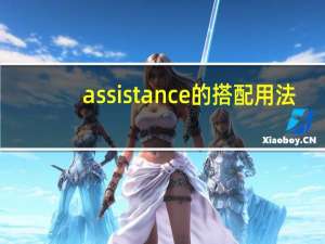 assistance的搭配用法