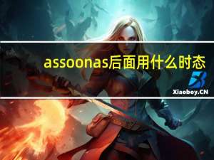 as soon as后面用什么时态
