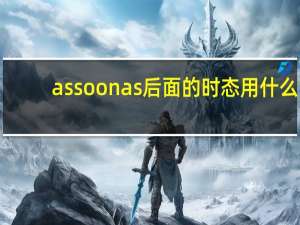 as soon as后面的时态用什么
