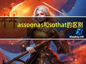 as soon as和so that的区别
