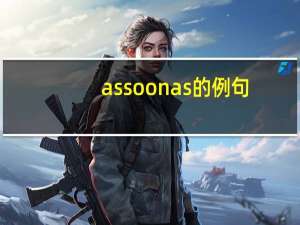 as soon as的例句