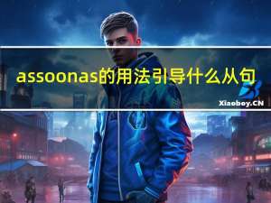 as soon as的用法引导什么从句