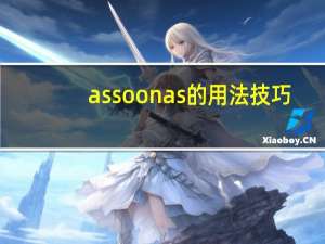 assoonas的用法技巧（as soon as的用法）