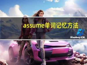 assume单词记忆方法