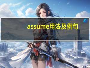 assume用法及例句