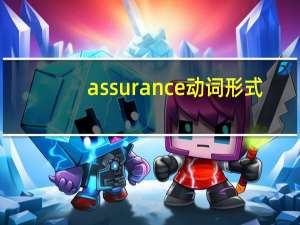 assurance动词形式