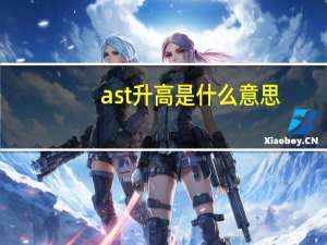 ast升高是什么意思（ast）
