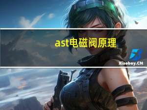 ast电磁阀原理