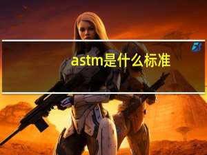 astm是什么标准