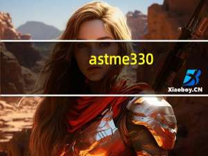 astm e330（e3300超频）