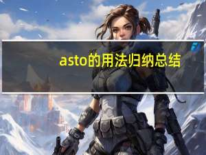 as to的用法归纳总结