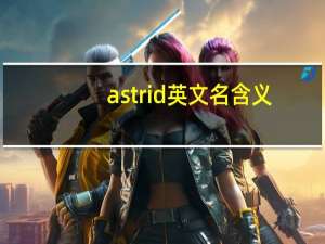 astrid英文名含义