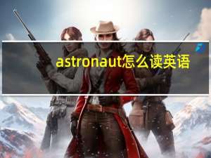 astronaut怎么读英语（astronaut怎么读）