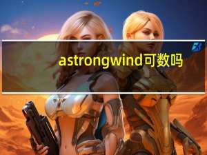a strong wind可数吗