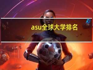 asu全球大学排名