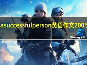 a successful person英语作文200字范文