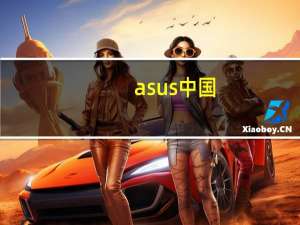asus中国（ausu官网）