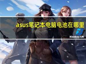 asus笔记本电脑电池在哪里（asus笔记本电脑电池）