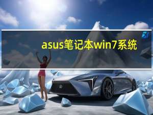 asus笔记本win7系统（asus笔记本重装系统）
