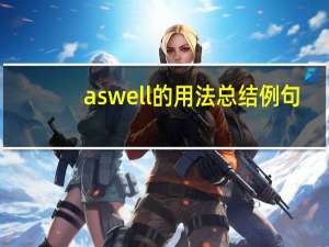 as well 的用法总结例句