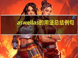 as well as的用法总结例句