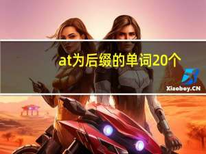 at为后缀的单词20个