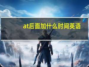 at后面加什么时间英语？