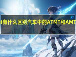at和amt有什么区别 汽车中的AT MT和AMT是什么意思啊