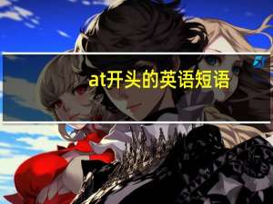at开头的英语短语