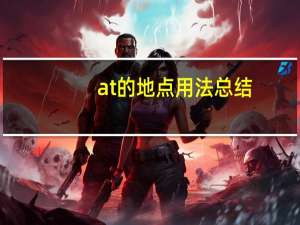 at的地点用法总结
