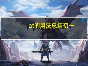 at的用法总结初一
