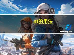 at的用法