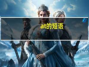 at的短语