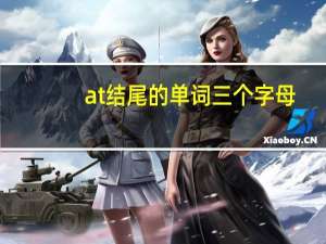 at结尾的单词三个字母