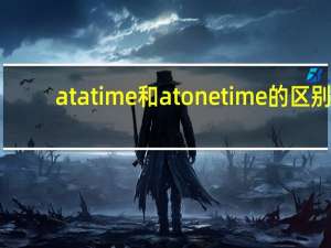 at a time和at one time的区别