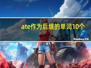 ate作为后缀的单词10个