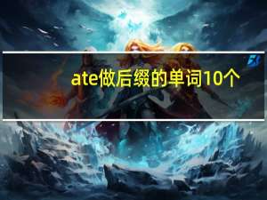 ate做后缀的单词10个