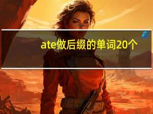 ate做后缀的单词20个