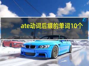ate动词后缀的单词10个
