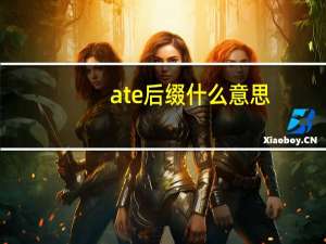ate后缀什么意思