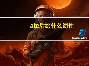 ate后缀什么词性