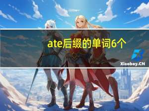 ate后缀的单词6个