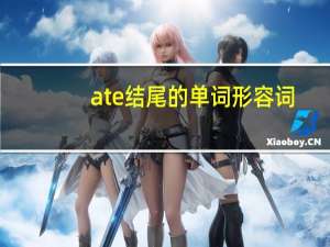 ate结尾的单词形容词