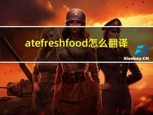 atefreshfood怎么翻译（ate fresh food）