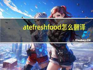 atefreshfood怎么翻译（ate fresh food）